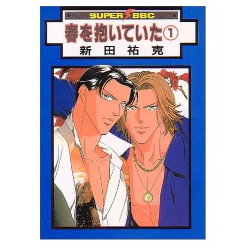 春を抱いていた（漫画）