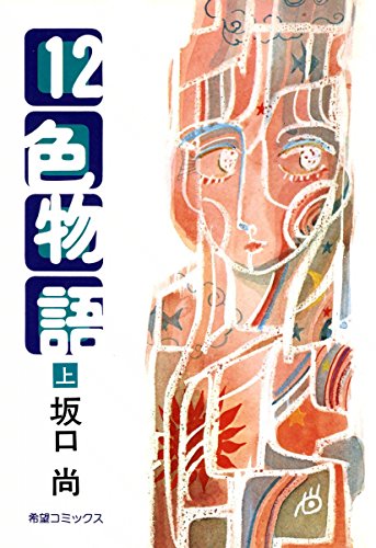 12色物語　（上）