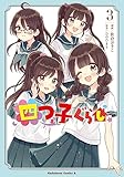 四つ子ぐらし３ (角川コミックス・エース)