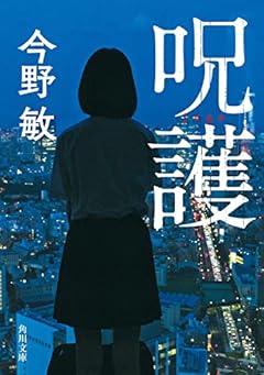 呪護 (角川文庫)