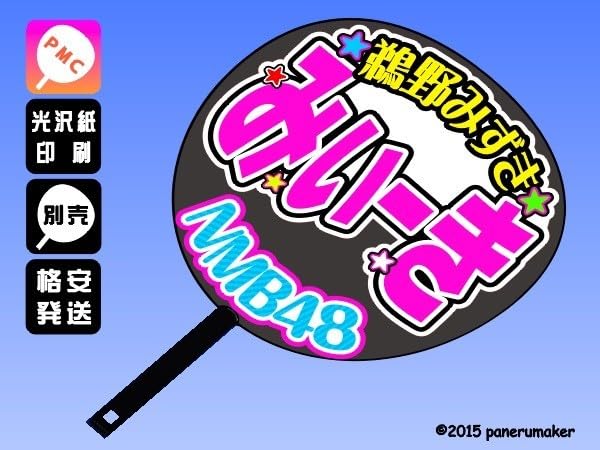 Amazon.co.jp: NMB482 鵜野みずき みぃーき 2期 手作りうちわ文字 推し 