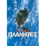 プラネテス（１） (モーニングコミックス)