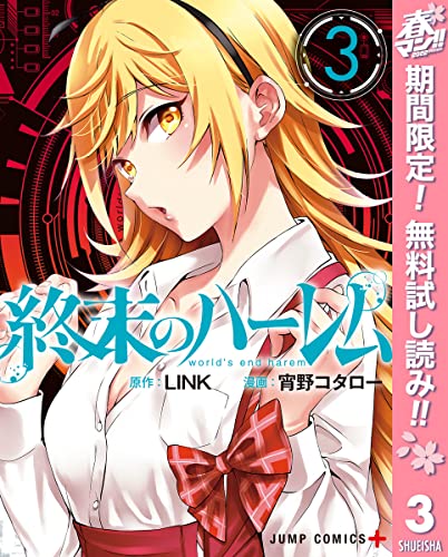 終末のハーレム セミカラー版【期間限定無料】 3 (ジャンプコミックスDIGITAL)
