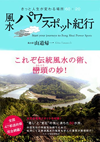 スマホ 無料電子書籍 風水パワースポット紀行 : きっと人生が変わる場所60+20 バイ
