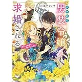 ワケあり男装令嬢、ライバルから求婚される〈下〉　「あなたと結婚して妻になります！」 (メディアワークス文庫)