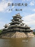日本の城大全9　福山城