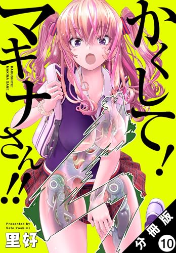 かくして! マキナさん!! 分冊版(フルカラー) : 10 (アクションコミックス)