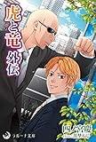 虎と竜　外伝 (ラルーナ文庫オリジナル)