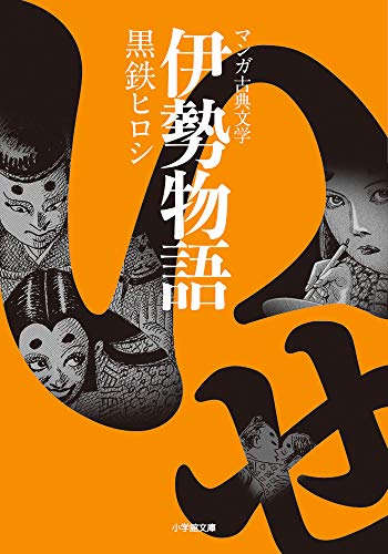 楽天 無料電子書籍 伊勢物語 (小学館文庫―マンガ古典文学) バイ