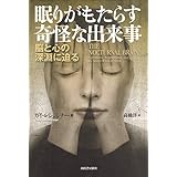 眠りがもたらす奇怪な出来事　脳と心の深淵に迫る