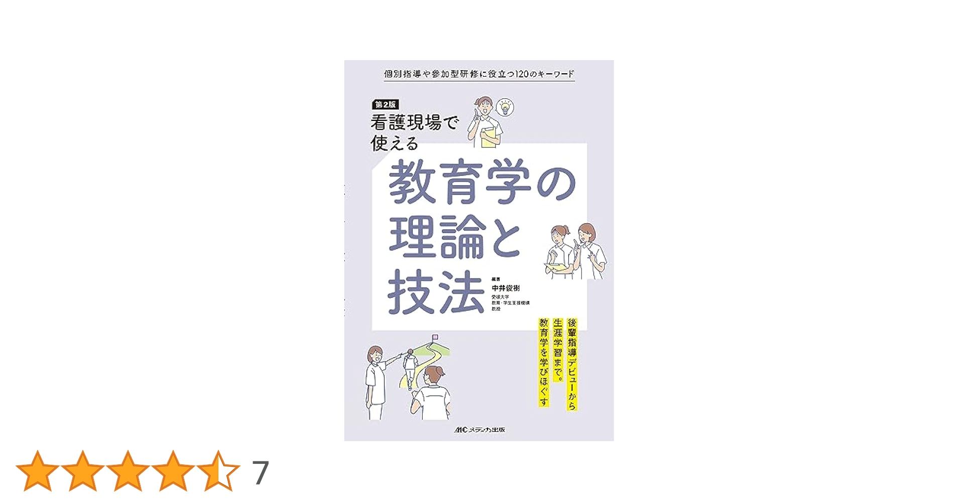 看護人材教育 4ー4―教育研修業務を効率化する継続学習誌 特集:集合教育と職場内教育の連携プログラム 看護人材教育 4ー4―教育研修業務を効率化する継続学習