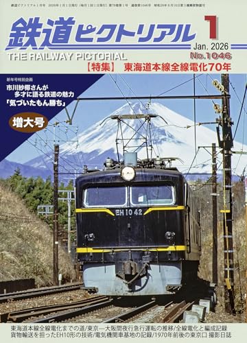 鉄道ピクトリアル: 東海道本線全線電化70年 (2026年1月号 通巻1046号)のサムネイル