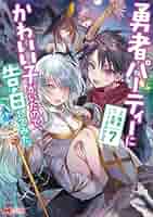 勇者パーティーにかわいい子がいたので、告白してみた　全巻 Amazon.co.jp: 勇者パーティーにかわいい子がいたので、告白して