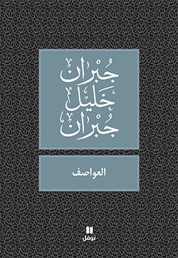 Hachette Antoine Aawasef - العواصف - طبعة جديدة