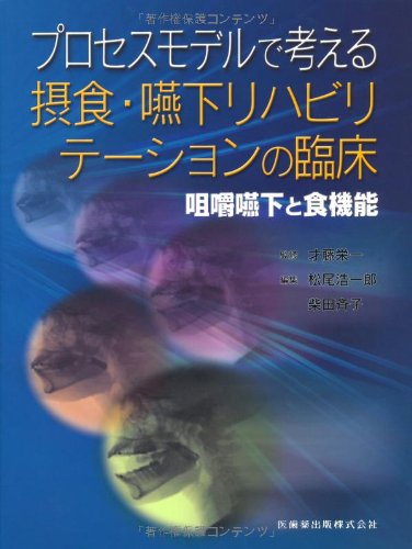 無料電子書籍 pdf プロセスモデルで考える摂食・嚥下リハビリテーションの臨床咀嚼嚥下と バイ