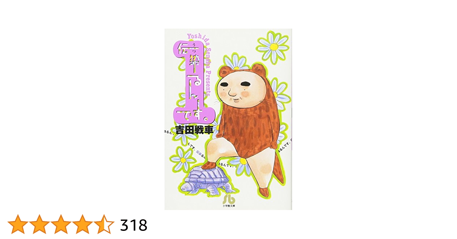 Amazon.co.jp: 伝染るんです。 (1) (小学館文庫 よC 1) : 吉田