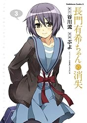 Amazon.co.jp: 長門有希ちゃんの消失(3) (角川コミックス・エース