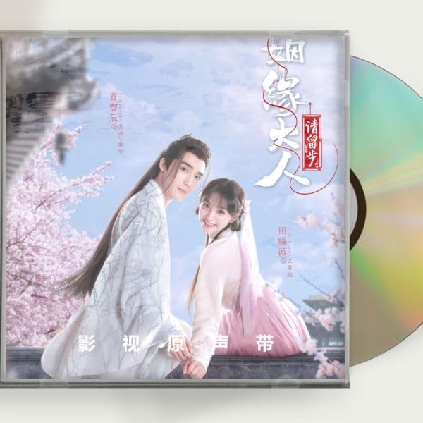 Amazon.co.jp: 中国ドラマ『煙縁大人請留歩』OST 1CD 10曲 曹煜辰