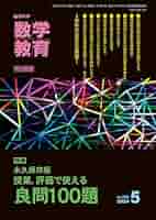 教育科学 数学教育 2024年 05月号 (永久保存版 授業、評価で