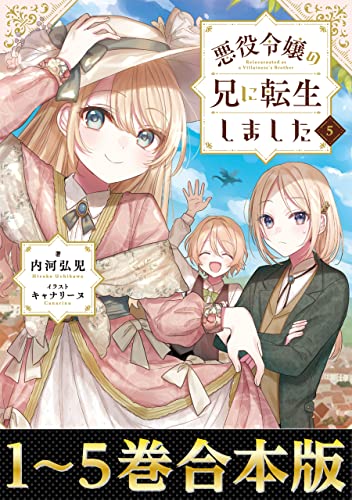 【合本版1-5巻】悪役令嬢の兄に転生しました