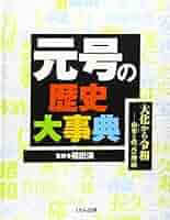 日本歴史大事典 日本歴史大事典 1 あ~け |本 | 通販 | Amazon