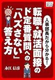 人事部長だから分かる! 転職・就活面接のド定番質問への「ハズさない」答え方 impress QuickBooks