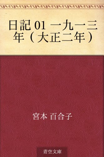 日記 01 一九一三年（大正二年）