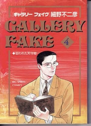 Amazon.co.jp: ギャラリーフェイク (30) (ビッグコミックス) : 細野