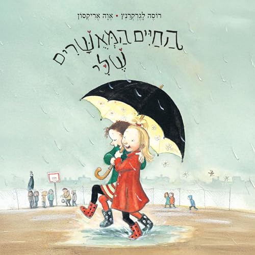 『החיים המאושרים שלי』のカバーアート