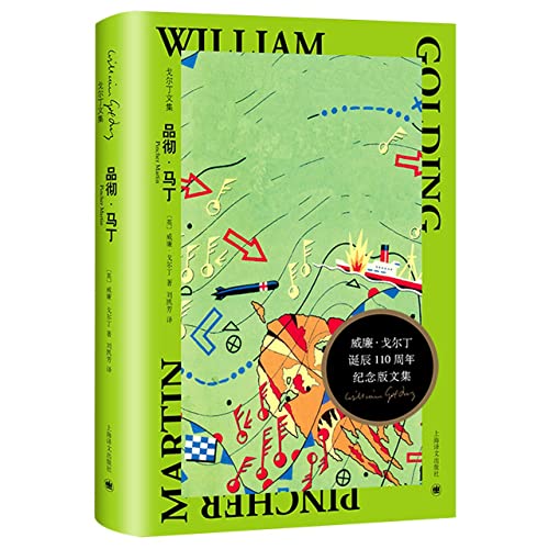 Pincher Martin (Chinese Edition) [Chinese] 7532786714 Book Cover