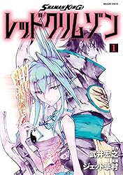 Amazon.co.jp: SHAMAN KING レッドクリムゾン（1） (少年