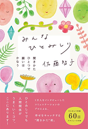 楽天 無料電子書籍 みんなひとみしり 聞きかたひとつで願いはかなう バイ