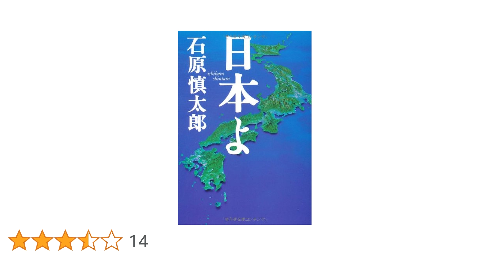 日本よ (扶桑社文庫) | 石原 慎太郎 |本 | 通販 | Amazon