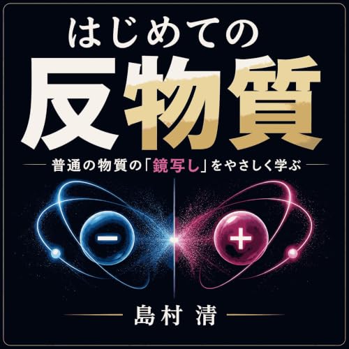 『はじめての反物質：普通の物質の「鏡写し」をやさしく学ぶ』のカバーアート