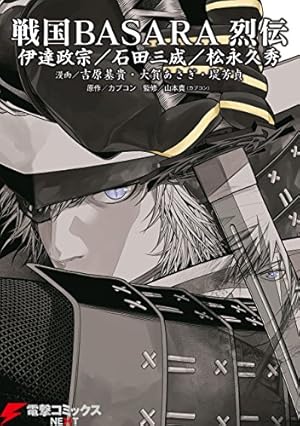 戦国BASARA 双極の幻（1） 戦国BASARA 双極の幻 (ヒーローズ