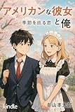 My American Girlfriend and I: A Love Through the Seasons Light Novel (Aoyama Books) (Japanese Edition)