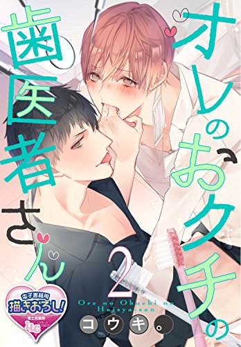 オレのおクチの歯医者