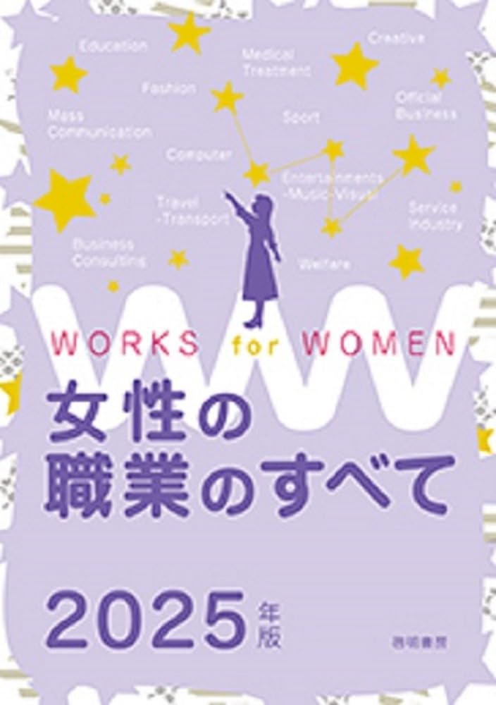 女性の職業のすべて 2025年版 | 女性の職業研究会 |本 | 通販 | Amazon