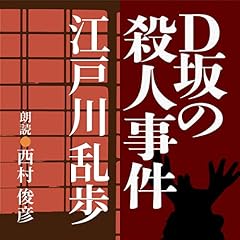 『Ｄ坂の殺人事件』のカバーアート