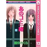 あのコと一緒 12 (りぼんマスコットコミックスDIGITAL)
