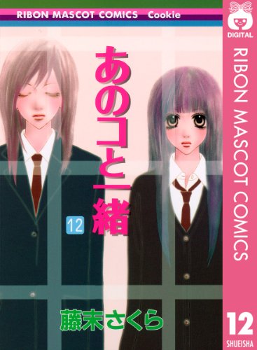 あのコと一緒 12 (りぼんマスコットコミックスDigital) | 藤末さくら | 少女マンガ | Kindleストア | Amazon