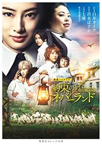 映画ノベライズ　約束のネバーランド (集英社オレンジ文庫)