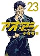 セール中のKindle本30：アオアシ（２３） 