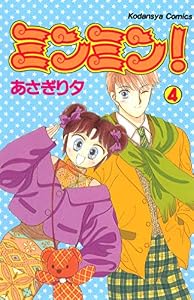 ミンミン！（４） (なかよしコミックス)