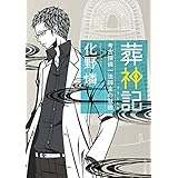 葬神記　考古探偵一法師全の慧眼 (角川文庫)