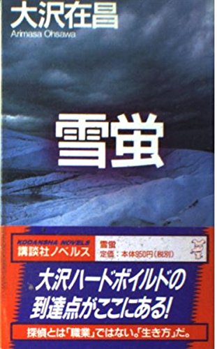 雪蛍 (講談社ノベルス オC- 5)
