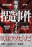 戦慄の捏造事件ファイル ([テキスト])