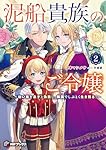 泥船貴族のご令嬢2 おまとめ専用 泥船貴族のご令嬢～幼い弟を息子と偽装し、隣国でしぶとく