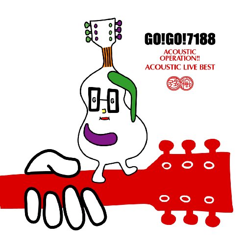 Amazon MusicでGO!GO!7188のアコースティック大作戦！！／アコースティック・ライブ・ベストを再生する