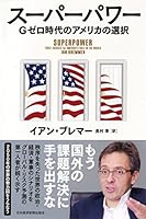 スーパーパワー ―Gゼロ時代のアメリカの選択 4532356784 Book Cover